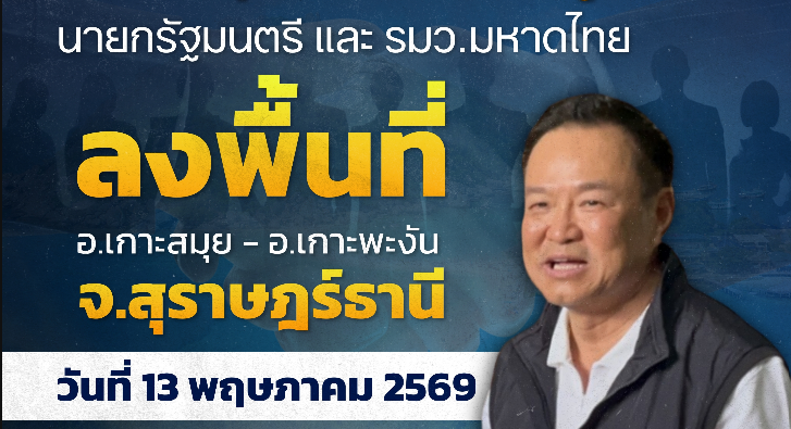 นายกรัฐมนตรีและรัฐมนตรีว่าการกระทรวงมหาดไทย ลงพื้นที่อำเภอเกาะสมุย - เกาะพะงัน จังหวัดสุราษฎร์ธานี 