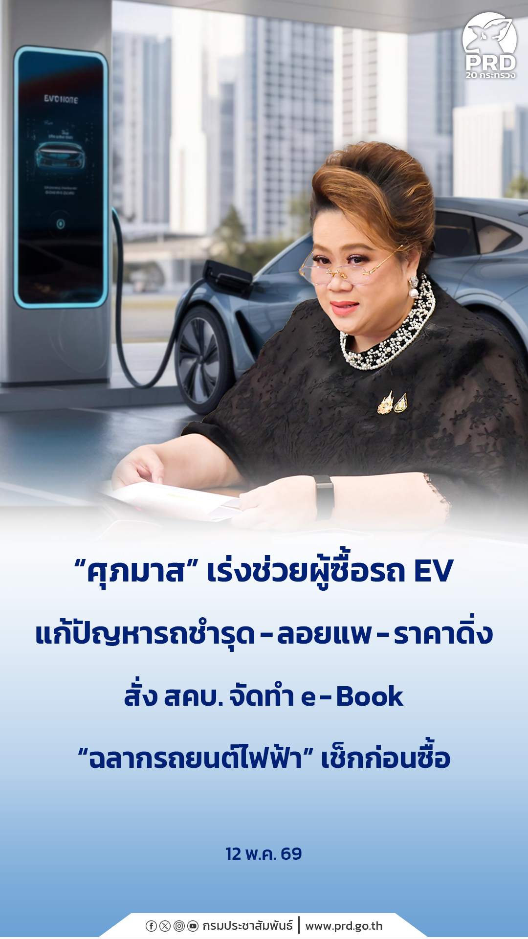 &ldquo;ศุภมาส&rdquo; เร่งช่วยผู้ซื้อรถ EV แก้ปัญหารถชำรุด - ลอยแพ - ราคาดิ่ง สั่ง สคบ. จัดทำ e-Book &ldquo;ฉลากรถยนต์ไฟฟ้า&rdquo; เช็กก่อนซื้อ&nbsp;