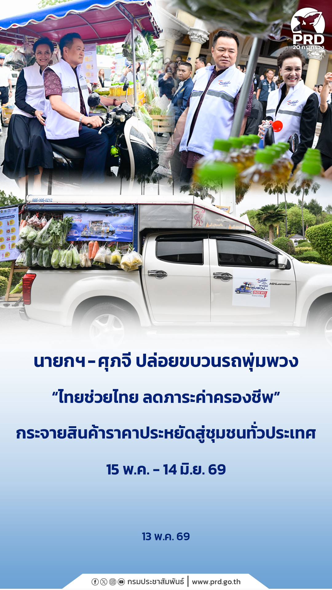 นายกฯ - ศุภจี ปล่อยขบวนรถพุ่มพวง &ldquo;ไทยช่วยไทย ลดภาระค่าครองชีพ&rdquo; กระจายสินค้าราคาประหยัดสู่ชุมชนทั่วประเทศ 15 พ.ค. - 14 มิ.ย. 69&nbsp;