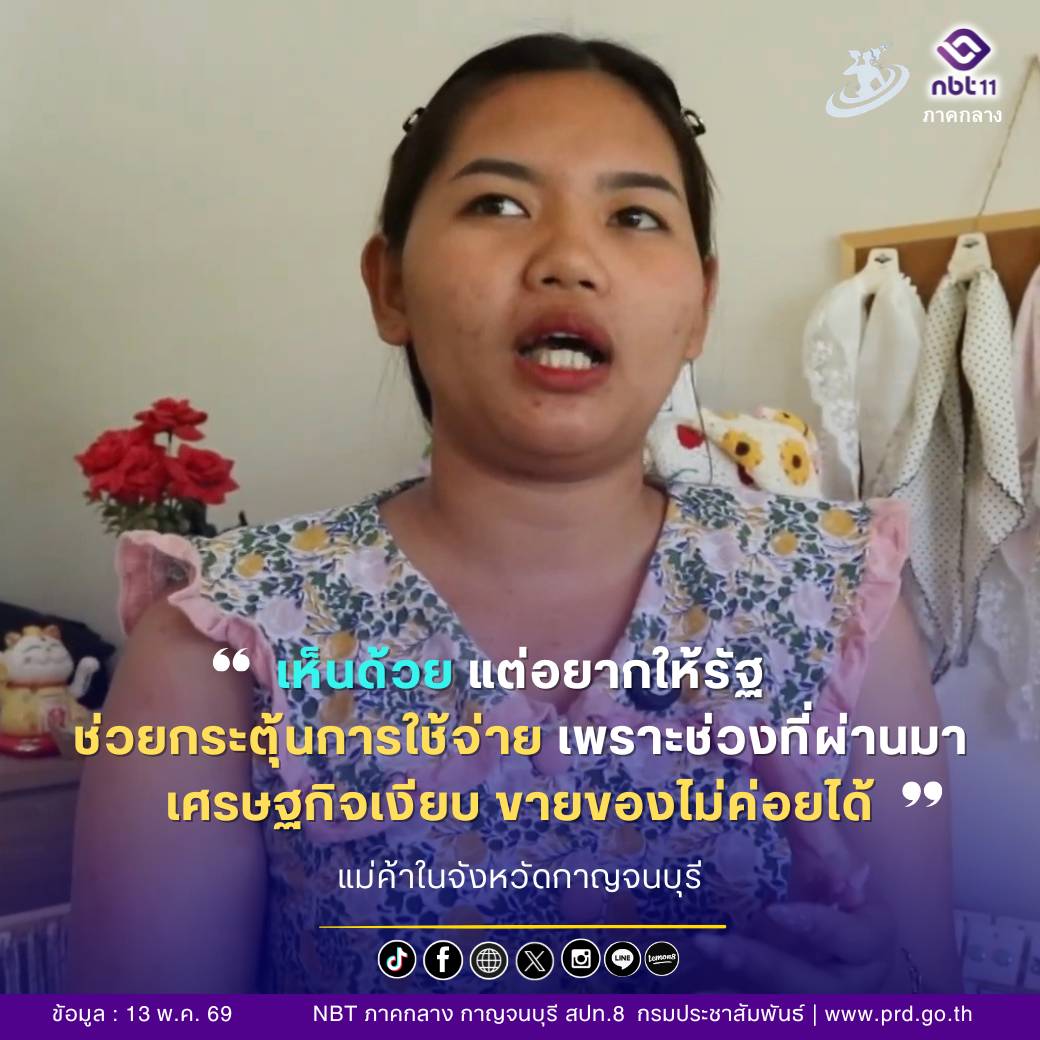 เห็นด้วย หากรัฐช่วยให้มีการกระตุ้นการใช้จ่ายเงินของประชาชนเพิ่มมากขึ้น ที่ผ่านมาเงียบมาก ขายของไม่ได้