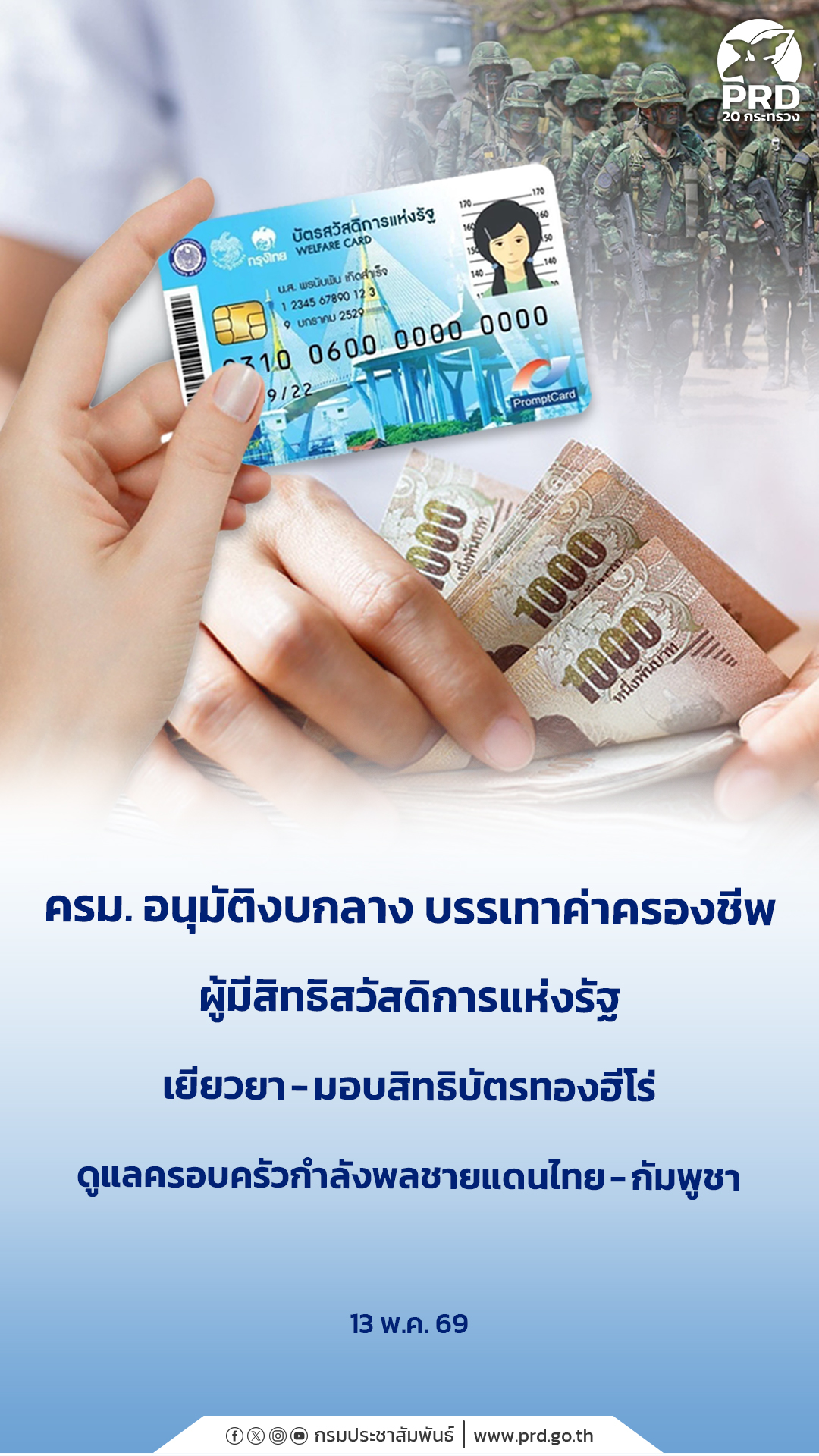 ครม. อนุมัติงบกลาง บรรเทาค่าครองชีพผู้มีสิทธิสวัสดิการแห่งรัฐ เยียวยา-มอบสิทธิบัตรทองฮีโร่ ดูแลครอบครัวกำลังพลชายแดนไทย - กัมพูชา