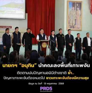 นายอนุทิน ชาญวีรกูล นายกรัฐมนตรี และ รมว.มหาดไทย นำคณะลงพื้นที่เกาะพะงัน ติดตามปมปัญหานอมินีต่างชาติ ย้ำปัญหาเกาะพะงันต้องหมดไป ชาวเกาะพะงันต้องมีความสุข