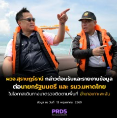 ผู้ว่าราชการจังหวัดสุราษฎร์ธานี กล่าวต้อนรับและรายงานข้อมูลต่อนายกรัฐมนตรี และรัฐมนตรีว่าการกระทรวงมหาดไทย ในโอกาสเดินทางมาตรวจติดตามพื้นที่ อำเภอเกาะพะงัน จังหวัดสุราษฎร์ธานี