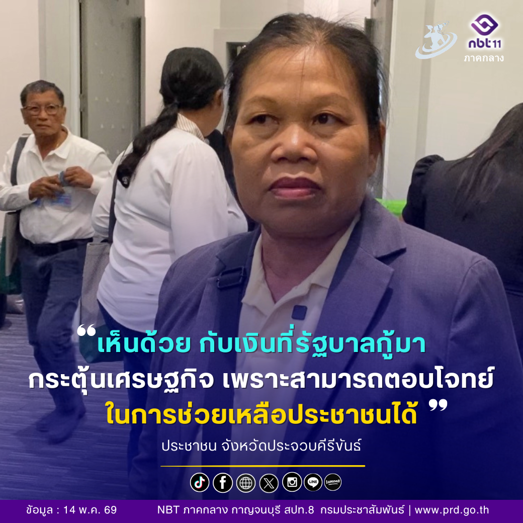ประชาชน จังหวัดประจวบคีรีขันธ์ในฐานะที่เป็นประชาชน มองว่า เงินที่รัฐบาลกู้มาเพื่อกระตุ้นเศรษฐกิจ&nbsp; "ก็เห็นด้วย"