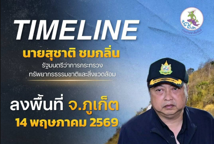 นายสุชาติ ชมกลิ่น รัฐมนตรีว่าการกระทรวงทรัพยากรธรรมชาติและสิ่งแวดล้อม ลงพื้นที่จังหวัดภูเก็ต