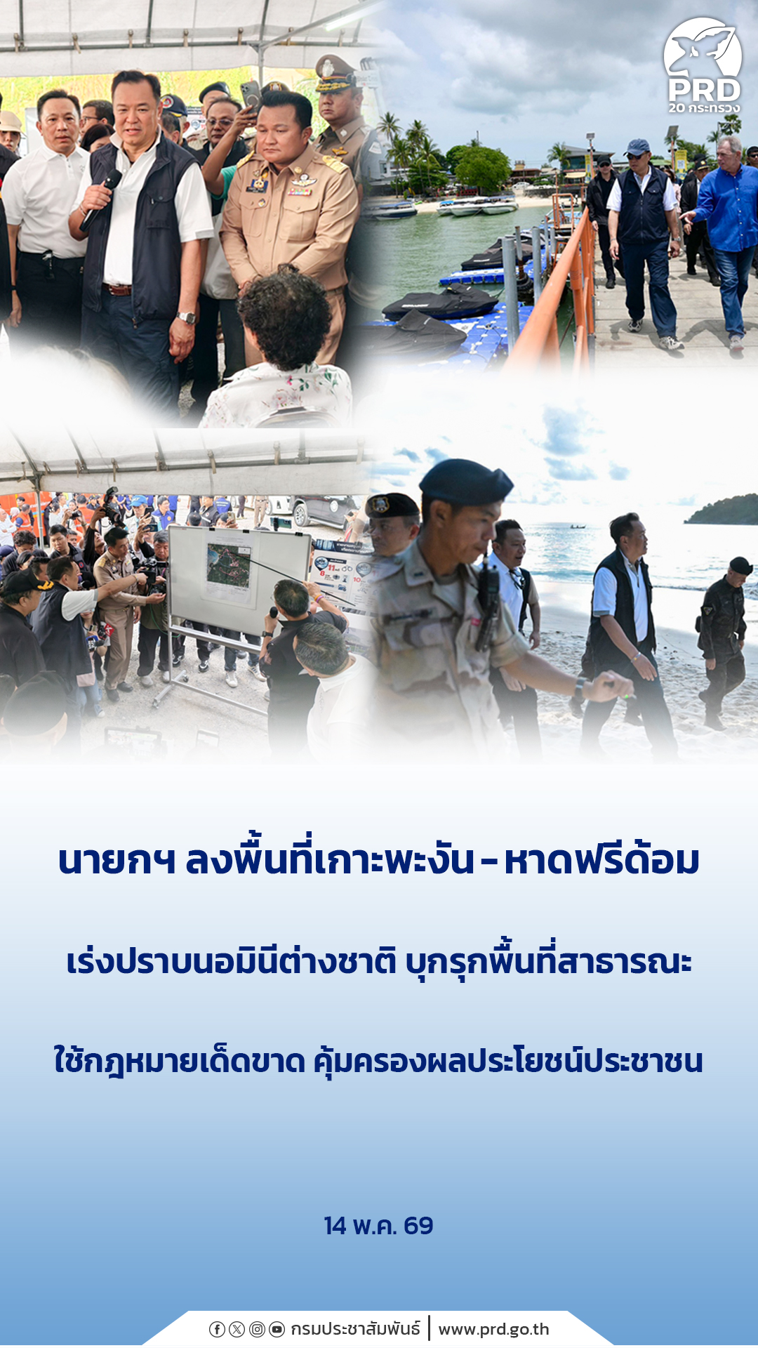 นายกฯ ลงพื้นที่เกาะพะงัน-หาดฟรีด้อม เร่งปราบนอมินีต่างชาติ บุกรุกพื้นที่สาธารณะ ใช้กฎหมายเด็ดขาด คุ้มครองผลประโยชน์ประชาชน
