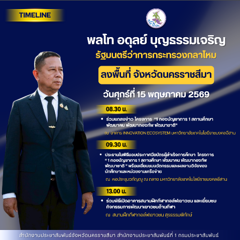 พลโท อดุลย์ บุญธรรมเจริญ รัฐมนตรีว่าการกระทรวงกลาโหม&nbsp; ลงพื้นที่ จังหวัดนครราชสีมา