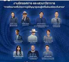 งานนิทรรศการและเสวนาวิชาการ &ldquo;การพัฒนาแฟชั่นไทยจากภูมิปัญญาชุมชนสู่แฟชั่นร่วมสมัยระดับสากล&rdquo;