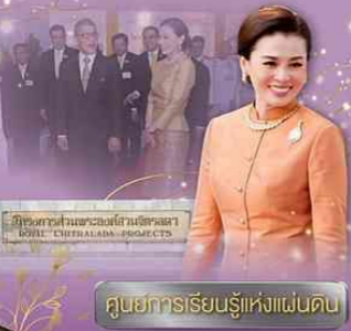 ศูนย์การเรียนรู้แห่งแผ่นดิน สมเด็จพระนางเจ้าฯ พระบรมราชินี กับพระราชกรณียกิจ ณ โครงการส่วนพระองค์สวนจิตรลดา