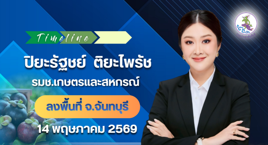 นางสาวปิยะรัฐชย์ ติยะไพรัช รัฐมนตรีช่วยว่าการกระทรวงเกษตรและสหกรณ์ ลงพื้นที่จังหวัดจันทบุรี และจังหวัดระยอง