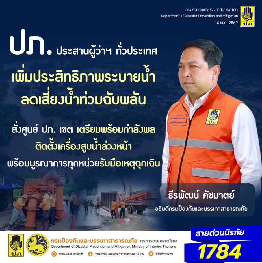 ปภ. ประสานผู้ว่าฯ ทั่วประเทศ เพิ่มประสิทธิภามประสิทธิภาพระบายน้ำ ลดเสี่ยงน้ำท่วมฉับพลัน สั่งศูนย์ ปภ. เขต เตรียมพร้อมกำลังพล ติดตั้งเครื่องสูบน้ำล่วงหน้า พร้อมบูรณาการทุกหน่วยรับมือเหตุฉุกเฉิน&nbsp;