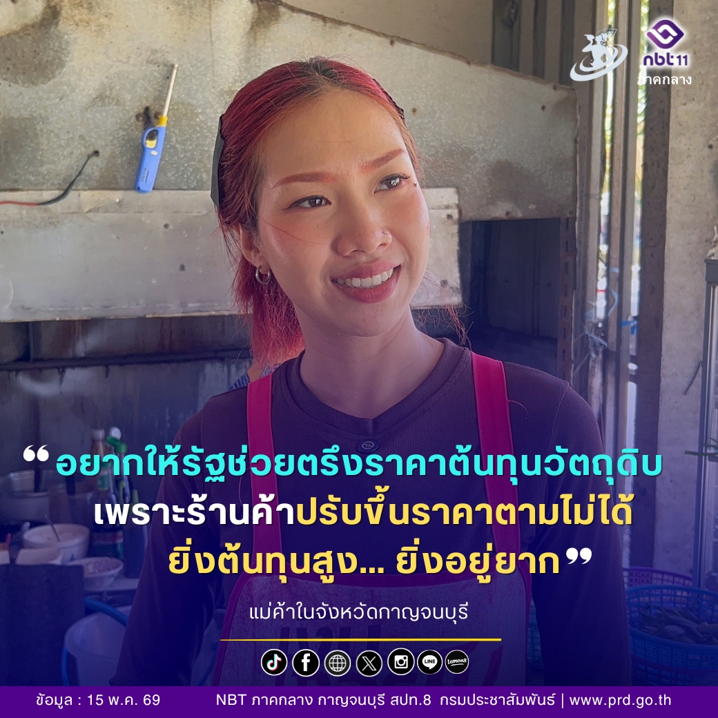 อยากให้รัฐบาลเข้ามาควบคุมและตรึงราคาวัตถุดิบและต้นทุนต่างๆ ตนไม่สามารถปรับราคาขายหน้าร้านได้ เมื่อต้นทุนสูงขึ้น ร้านค้าเผชิญความลำบาก