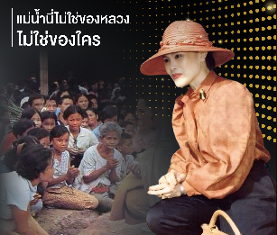 "แม่น้ำนี่ไม่ใช่ของหลวง ไม่ใช่ของใคร แม่น้ำเป็นของเรา"