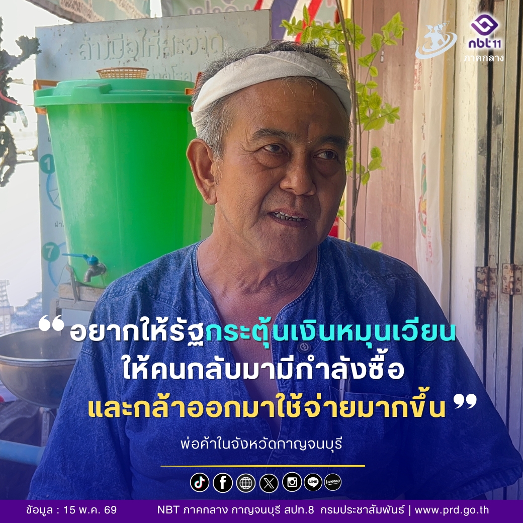 อยากให้รัฐบาลทำให้เกิดการหมุนเวียนของเงิน เพื่อให้คนกลับมามีกำลังซื้อและกล้าออกมาใช้ชีวิตนอกบ้านมากขึ้น