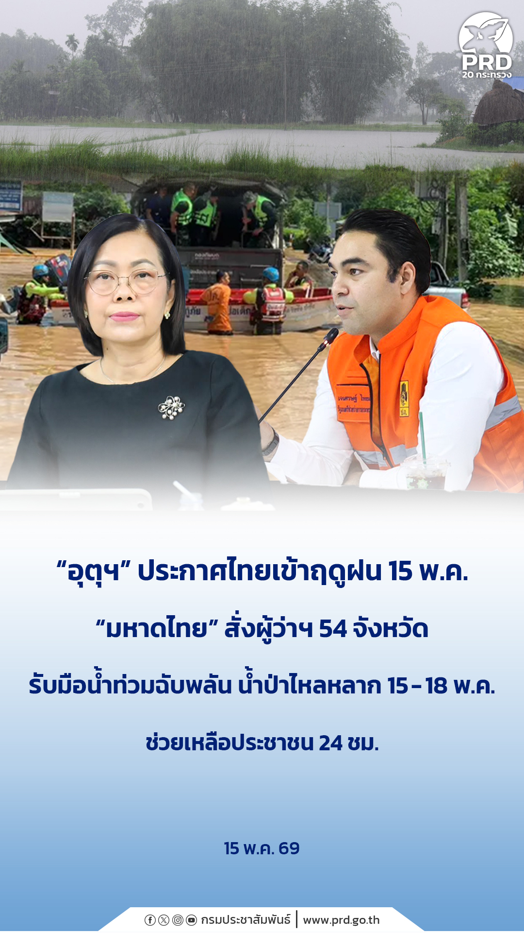 &ldquo;อุตุฯ&rdquo; ประกาศไทยเข้าฤดูฝน 15 พ.ค. &ldquo;มหาดไทย&rdquo; สั่งผู้ว่าฯ 54 จังหวัด รับมือน้ำท่วมฉับพลัน น้ำป่าไหลหลาก 15 &ndash; 18 พ.ค. ช่วยเหลือประชาชน 24 ชม.&nbsp;