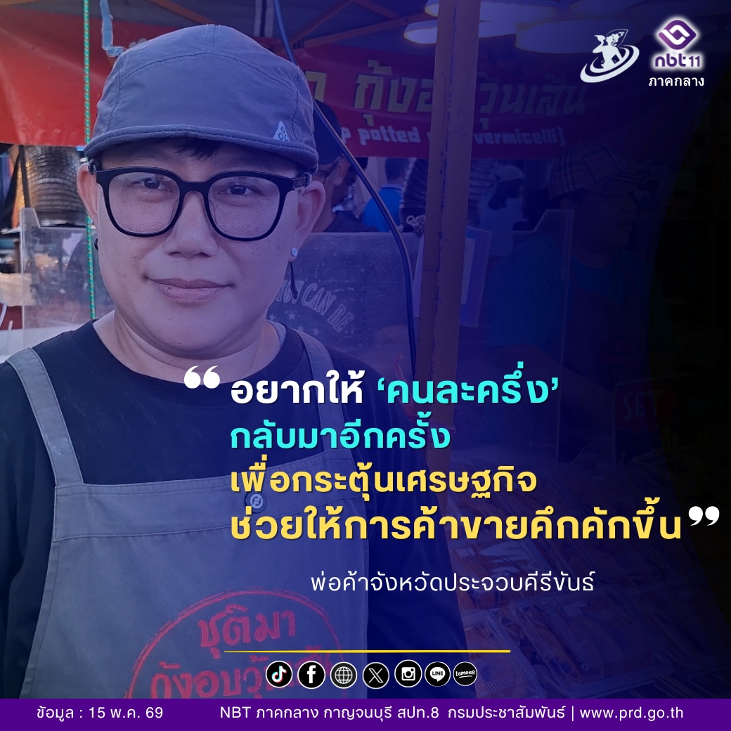  อยากให้รัฐบาลนำโครงการคนละครึ่งนี้กลับมาช่วยกระตุ้นเศรษฐกิจอีกครั้ง เพราะเชื่อว่าจะช่วยให้สถานการณ์การค้าขายดีขึ้นได้