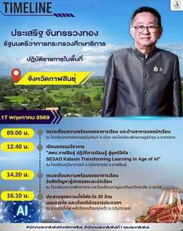 วันที่ 17 พฤษภาคม 2569 นายประเสริฐ จันทรรวงทอง รัฐมนตรีว่าการกระทรวงศึกษาธิการ ปฏิบัติราชการในพื้นที่จังหวัดกาฬสินธุ์