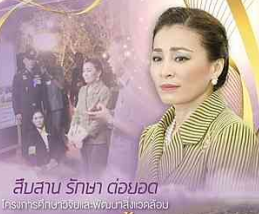 สืบสาน รักษา ต่อยอด โครงการศึกษาวิจัยและพัฒนาสิ่งแวดล้อมแหลมผักเบี้ย อันเนื่องมาจากพระราชดำริ