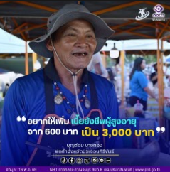 พ่อค้าชาวจังหวัดประจวบคีรีขันธ์ ฝากถึงรัฐบาล "อยากให้เพิ่มเบี้ยยังชีพผู้สูงอายุจาก 600 บาท เป็น 3,000 บาท"