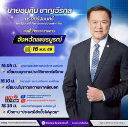  นายอนุทิน ชาญวีรกูล นายกรัฐมนตรีและรัฐมนตรีว่าการกระทรวงมหาดไทย มีกำหนดลงพื้นที่ตรวจราชการจังหวัดเพชรบูรณ์ และเปิดงานประเพณีฮักบั้งไฟพุเตย ครั้งที่ 25 ในวันเสาร์ที่ 16 พฤษภาคม 2569
