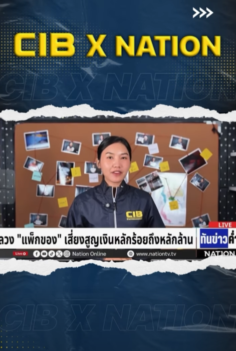 เตือนภัย ลวง &ldquo;แพ็กของ&rdquo;เสี่ยงสูญเงินหลักร้อยถึงหลักล้าน
