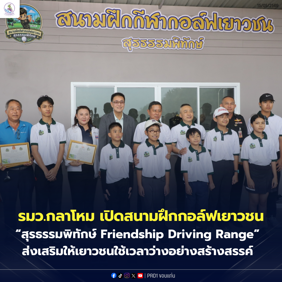 รมว.กลาโหม เปิดสนามฝึกกอล์ฟเยาวชน &ldquo;สุรธรรมพิทักษ์ Friendship Driving Range&rdquo; ส่งเสริมให้เยาวชนใช้เวลาว่างอย่างสร้างสรรค์