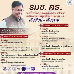 นายอัครนันท์ กัณณ์กิตตินันท์ รัฐมนตรีช่วยว่าการกระทรวงศึกษาธิการ ลงพื้นที่ตรวจเยี่ยมสถานศึกษา จังหวัดเชียงใหม่ และจังหวัดเชียงราย
