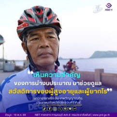นาวาอากาศโท ชิน เทพวิญญาณกิจ&nbsp;ต้องการให้ภาครัฐ เห็นความสำคัญของการนำงบประมาณมาช่วยดูแลสวัสดิการของผู้สูงอายุและผู้ยากไร