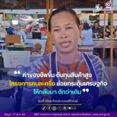 เสียงจากแม่ค้าตลาดถนนคนเดิน จ.ประจวบคีรีขันธ์ ให้ความคิดเห็นกับโครงการไทยช่วยไทยพลัส ว่า ค่าของชีพขึ้น ต้นทุนสินค้าสูง&nbsp;แต่รายได้เท่าเดิมฯ