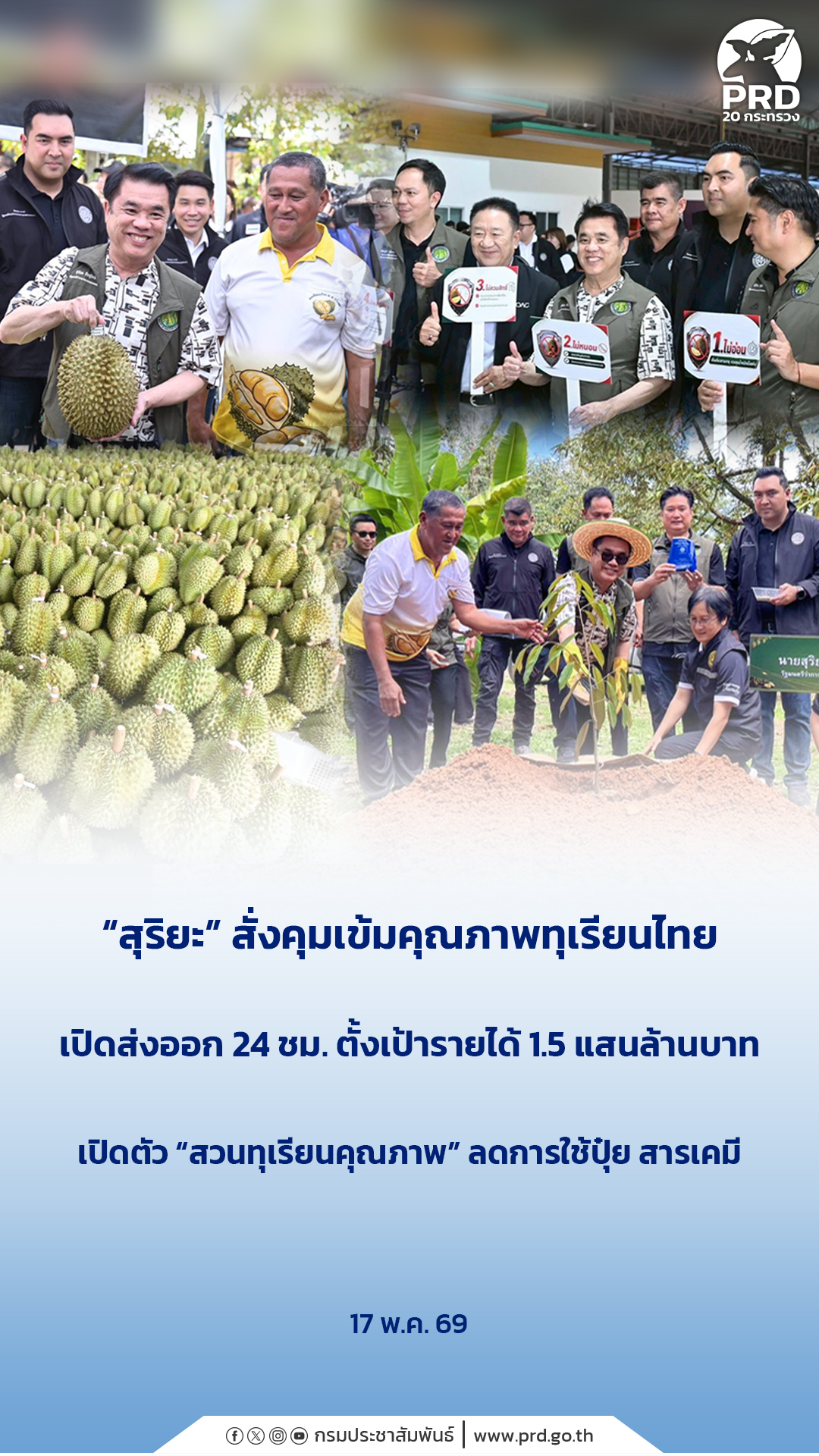 &ldquo;สุริยะ&rdquo; สั่งคุมเข้มคุณภาพทุเรียนไทย เปิดส่งออก 24 ชม. ตั้งเป้ารายได้ 1.5 แสนล้าน เปิดตัว &ldquo;สวนทุเรียนคุณภาพ&rdquo; ลดการใช้ปุ๋ย สารเคมี