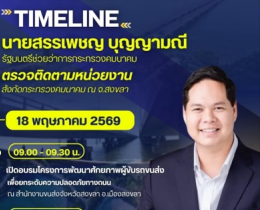 นายสรรเพชญ บุญญามณี รมช.คมนาคม ตรวจติดตามหน่วยงานในสังกัดกระทรวงคมนาคม ณ จ.สงขลา
