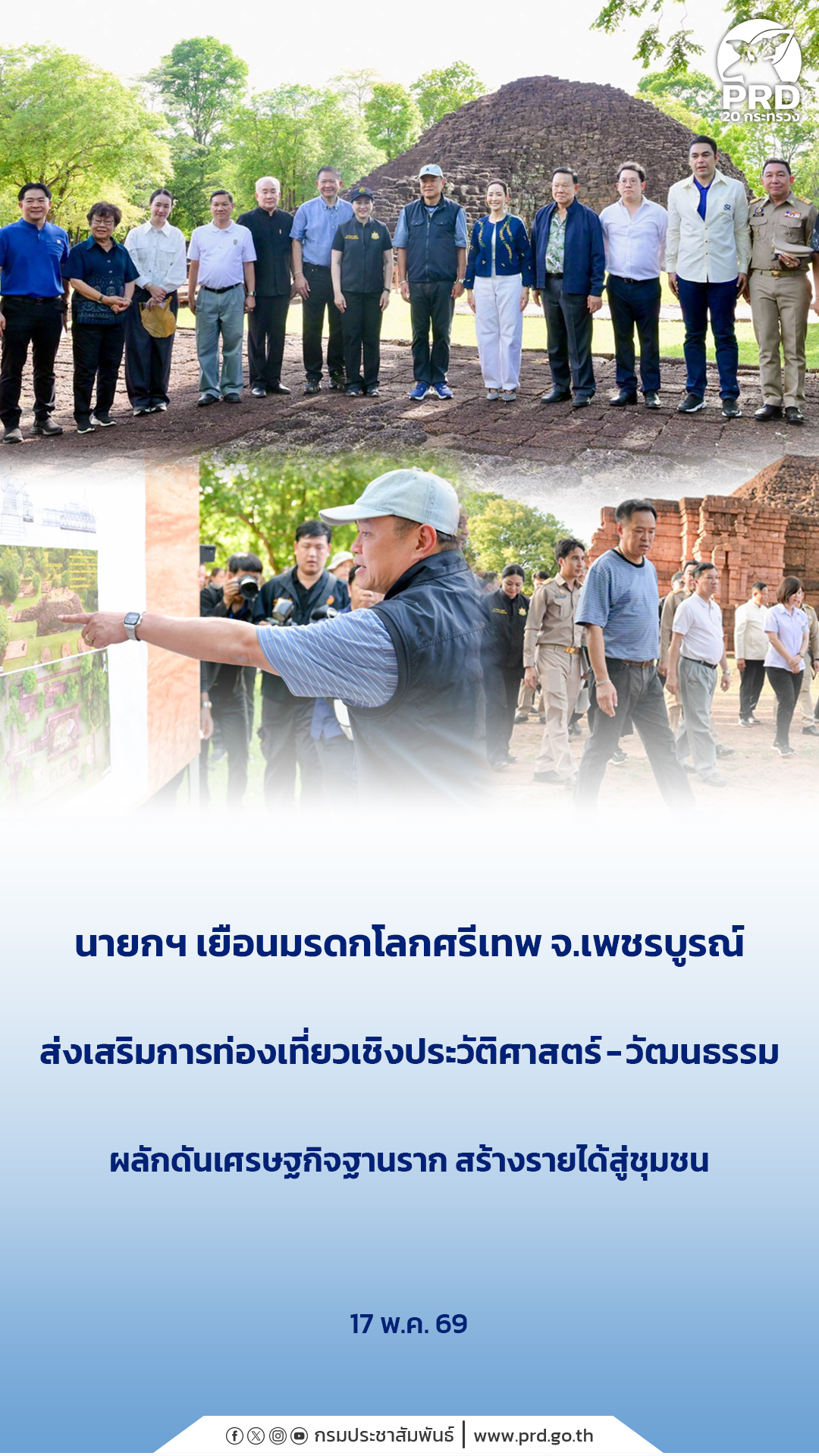 นายกฯ เยือนมรดกโลกศรีเทพ จ.เพชรบูรณ์ ส่งเสริมการท่องเที่ยวเชิงประวัติศาสตร์-วัฒนธรรม ผลักดันเศรษฐกิจฐานราก สร้างรายได้สู่ชุมชน