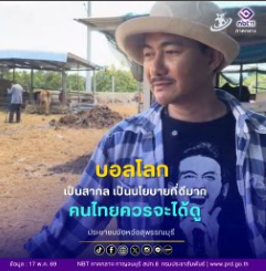 ประชาชนชาว อ.สามชุก จ.สุพรรณบุรี สนับสนุนนโยบาย Must Have คนไทยต้องได้ดู "บอลโลก"