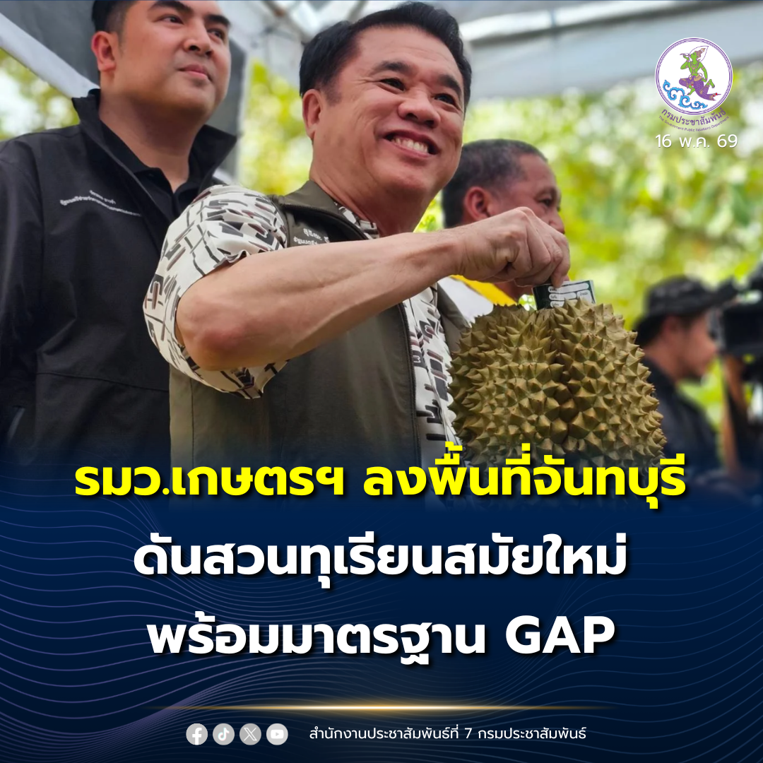 นายสุริยะ จึงรุ่งเรืองกิจ รัฐมนตรีว่าการกระทรวงเกษตรและสหกรณ์ พร้อมด้วย นายวัชระพล ขาวขำ รัฐมนตรีช่วยว่าการกระทรวงเกษตรและสหกรณ์ลงพื้นที่จันทบุรี