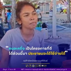 แม่ค้าตลาดถนนคนเดิน จ.ประจวบคีรีขันธ์ ผู้ถึงโครงการไทยช่วยไทยพลัส เป็นโครงการที่ดี ช่วยเหลือประชาชนฯ