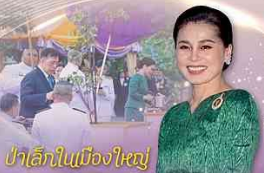 ป่าเล็กในเมืองใหญ่ สมเด็จพระนางเจ้าฯ พระบรมราชินี กับการสืบสานมรดกสีเขียวเพื่อปวงประชา