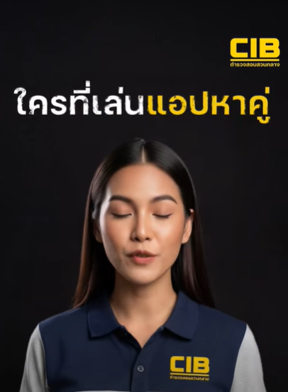 ใครที่เล่นแอปหาคู่หยุดก่อน! เช็กหรือยัง ว่าคนที่คุยด้วยเป็นคนจริงหรือ AI