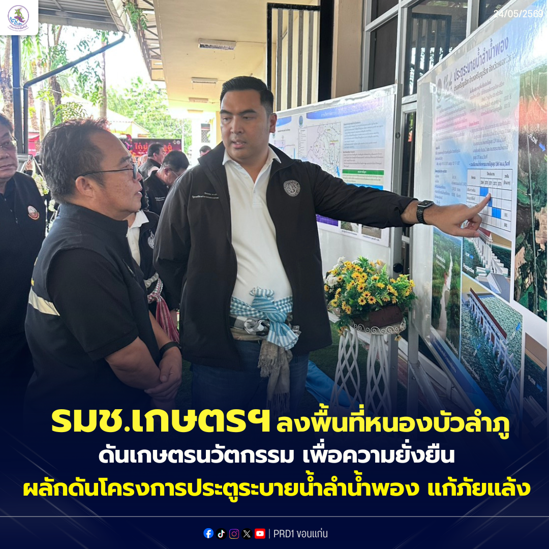 รมช.เกษตรฯ ลงพื้นที่หนองบัวลำภู ดันเกษตรนวัตกรรม เพื่อความยั่งยืน มอบโฉนดและปัจจัยการผลิต พร้อมเร่งผลักดันโครงการประตูระบายน้ำลำน้ำพอง แก้ปัญหาภัยแล้งยั่งยืน