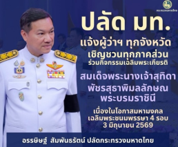 ปลัดมหาดไทยแจ้ง 76 จังหวัดทั่วประเทศ เชิญชวนทุกภาคส่วน ร่วมกิจกรรมเฉลิมพระเกียรติ เนื่องในโอกาสพระราชพิธีมหามงคลเฉลิมพระชนมพรรษา 4 รอบสมเด็จพระนางเจ้าฯ พระบรมราชินี 3 มิถุนายน 2569