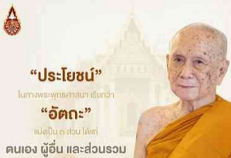 อัตตัตถะ ประโยชน์ตน คือการบรรลุจุดหมายแห่งชีวิตตน