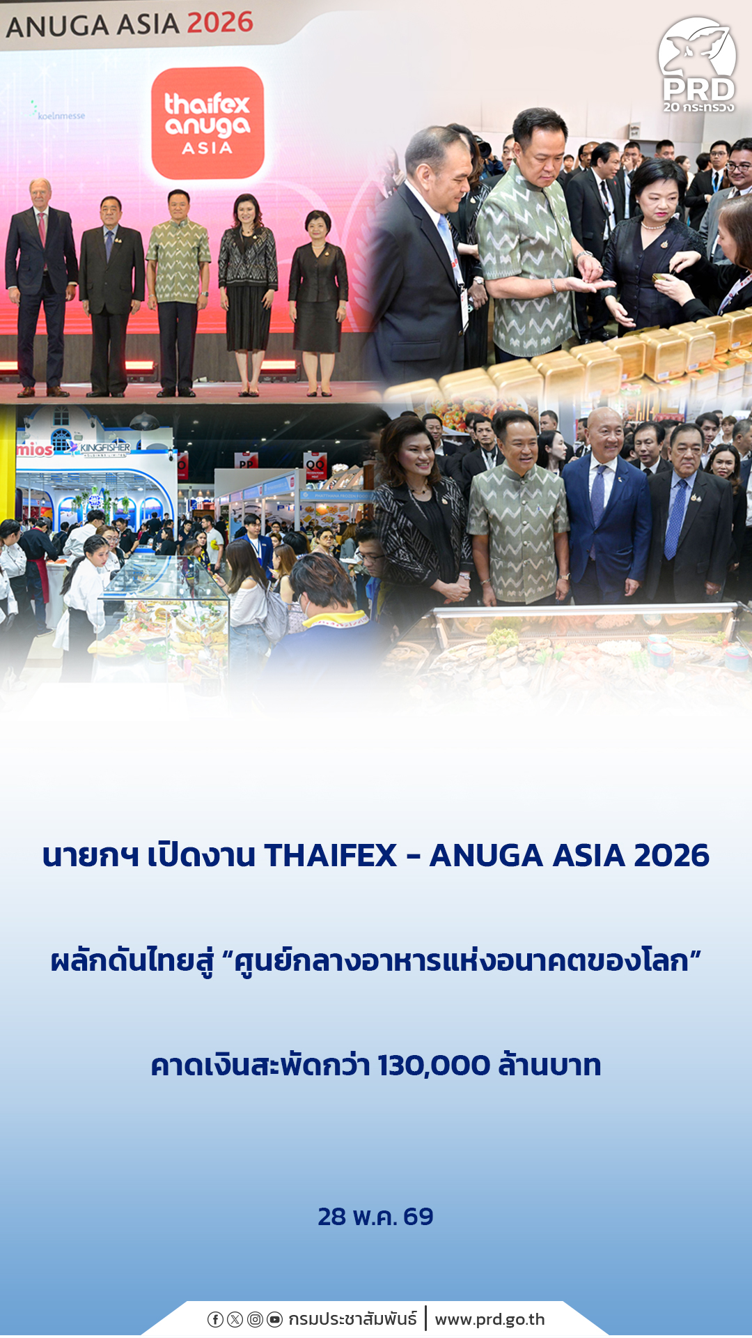 นายกฯ เปิดงาน THAIFEX - ANUGA ASIA 2026 ผลักดันไทยสู่ &ldquo;ศูนย์กลางอาหารแห่งอนาคตของโลก&rdquo; คาดเงินสะพัดกว่า 130,000 ล้านบาท