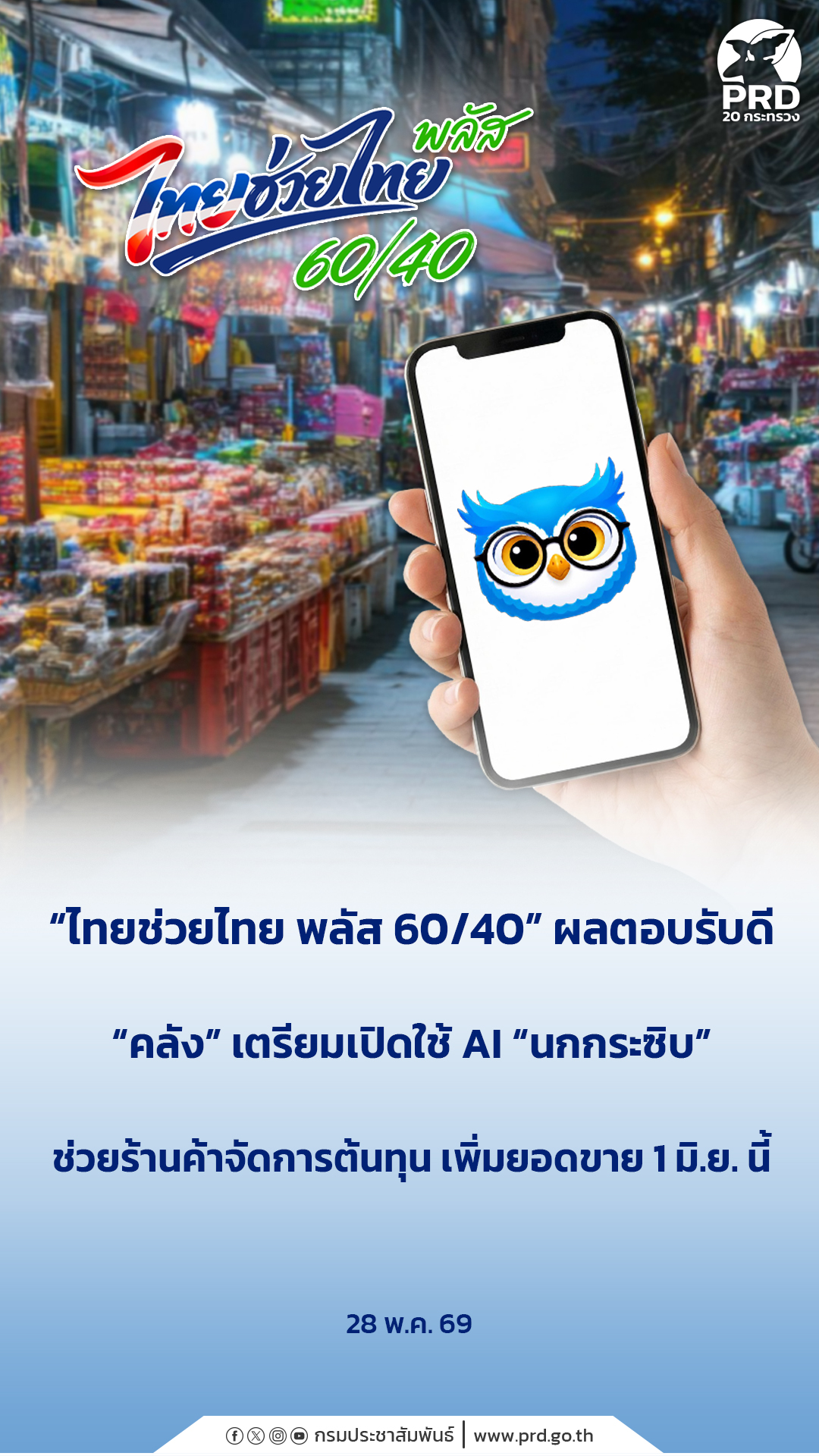 &ldquo;ไทยช่วยไทย พลัส 60/40&rdquo; ผลตอบรับดี &ldquo;คลัง&rdquo; เตรียมเปิดใช้ AI &ldquo;นกกระซิบ&rdquo; ช่วยร้านค้าจัดการต้นทุน เพิ่มยอดขาย 1 มิ.ย. นี้