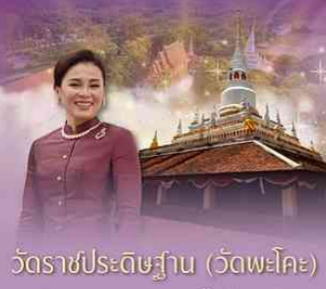 วัดราชประดิษฐาน (วัดพะโคะ) พระอารามหลวง ชั้นตรี เฉลิมพระเกียรติสมเด็จพระนางเจ้า ฯ พระบรมราชินี