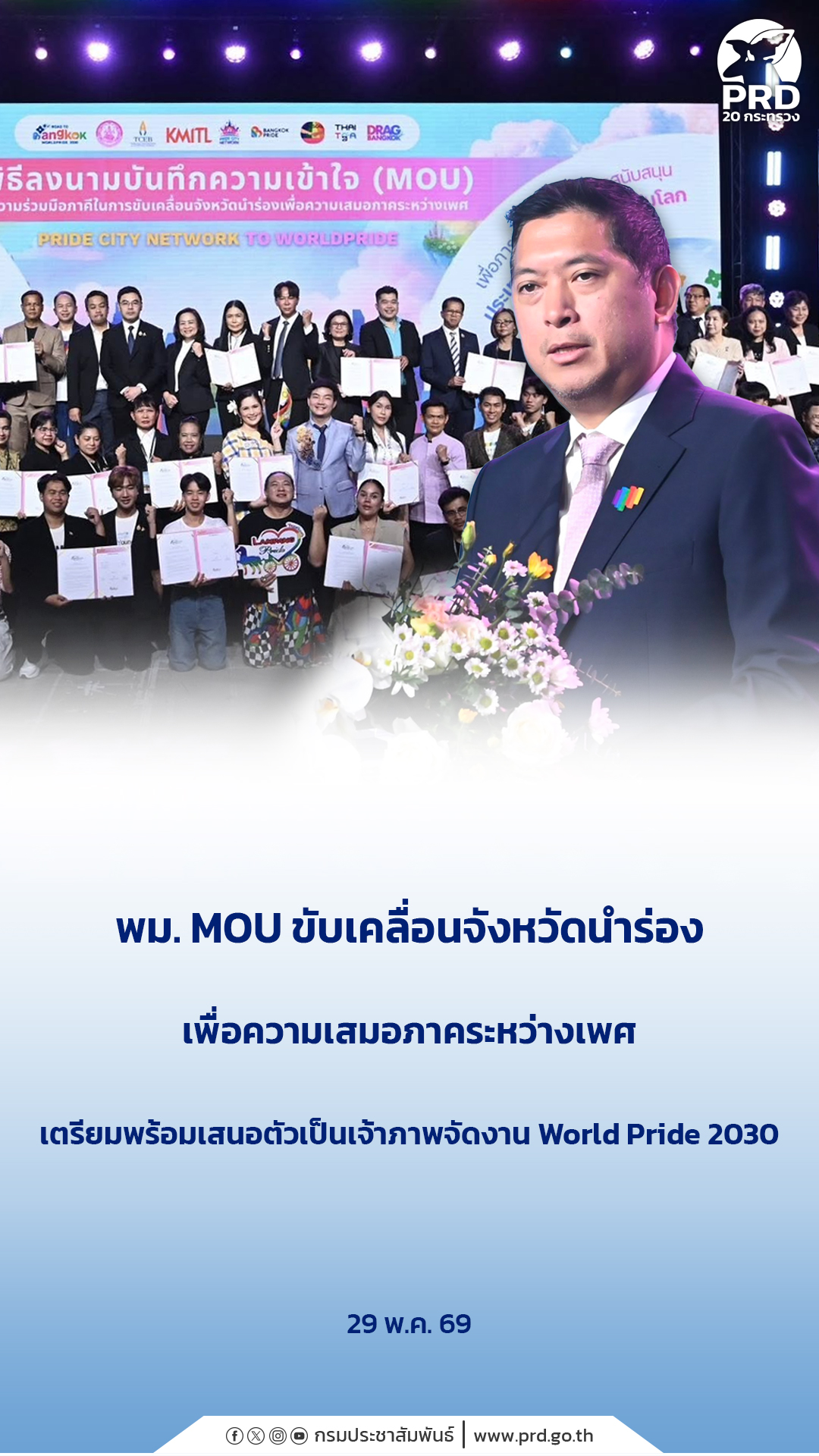 พม. MOU ขับเคลื่อนจังหวัดนําร่องเพื่อความเสมอภาคระหว่างเพศ เตรียมพร้อมเสนอตัวเป็นเจ้าภาพจัดงาน World Pride 2030