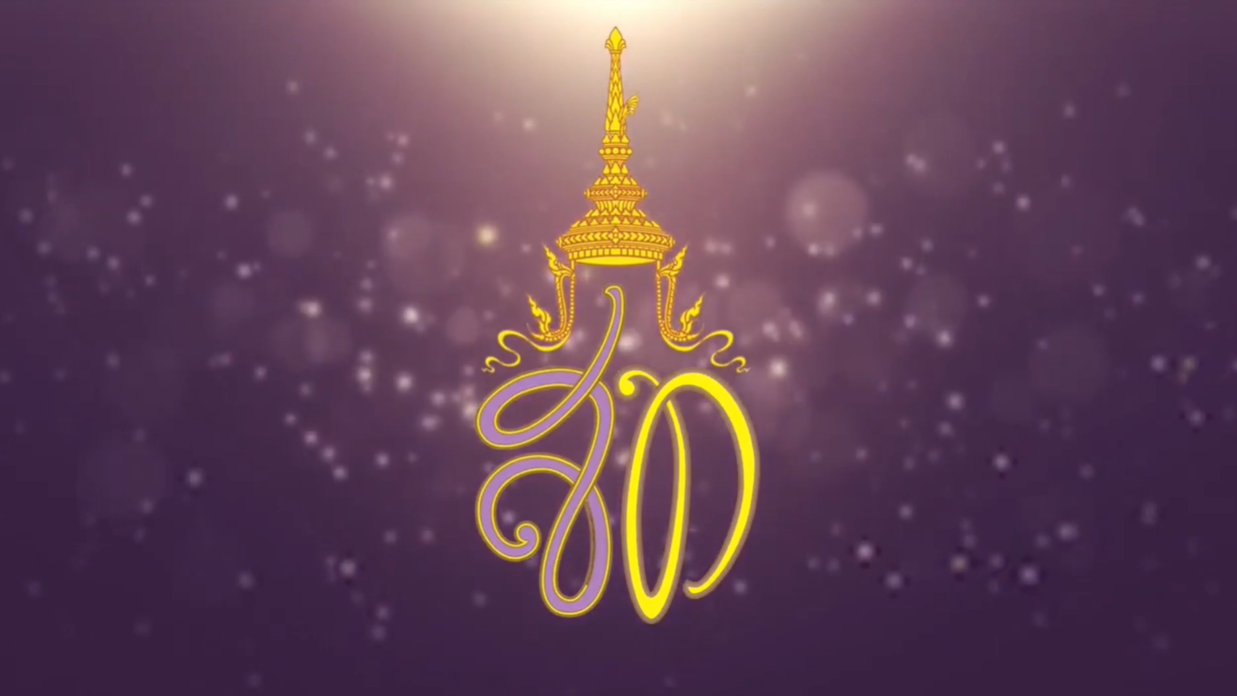  ใต้ร่มพระบารมีครั้งสมเด็จพระนางเจ้า พระบรมราชินีเสด็จฯเยือนกาญจนบุรี
