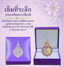 เข็มที่ระลึกงานเฉลิมพระเกียรติเนื่องในโอกาสพระราชพิธีมหามงคลเฉลิมพระชนมพรรษา ๔ รอบ สมเด็จพระนางเจ้าฯ พระบรมราชินี ๓ มิถุนายน ๒๕๖๙