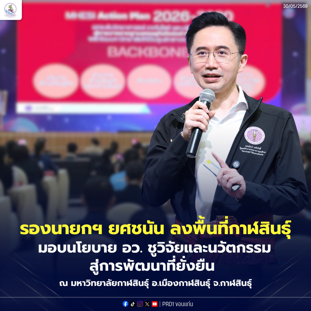 รองนายกฯ ยศชนัน ลงพื้นที่กาฬสินธุ์ มอบนโยบาย อว. ชูวิจัยและนวัตกรรมสู่การพัฒนาที่ยั่งยืน