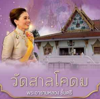วัดสาลโคดม พระอารามหลวง ชั้นตรี เฉลิมพระเกียรติสมเด็จพระนางเจ้า ฯ พระบรมราชินี เนื่องในโอกาสพระราชพิธีมหามงคลเฉลิมพระชนมพรรษา ๔ รอบ ๓ มิถุนายน ๒๕๖๙