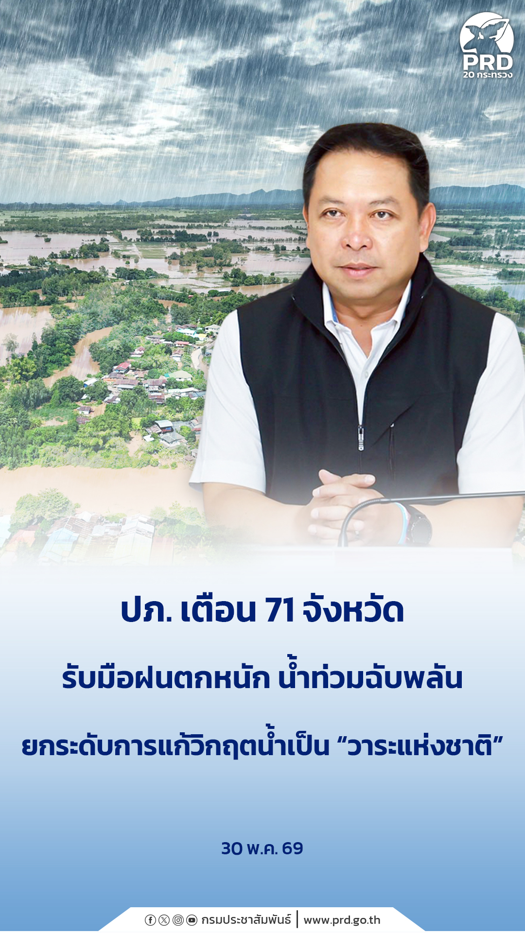 ปภ. เตือน 71 จังหวัด รับมือฝนตกหนัก น้ำท่วมฉับพลัน ยกระดับการแก้วิกฤตน้ำเป็น &ldquo;วาระแห่งชาติ&rdquo;&nbsp;