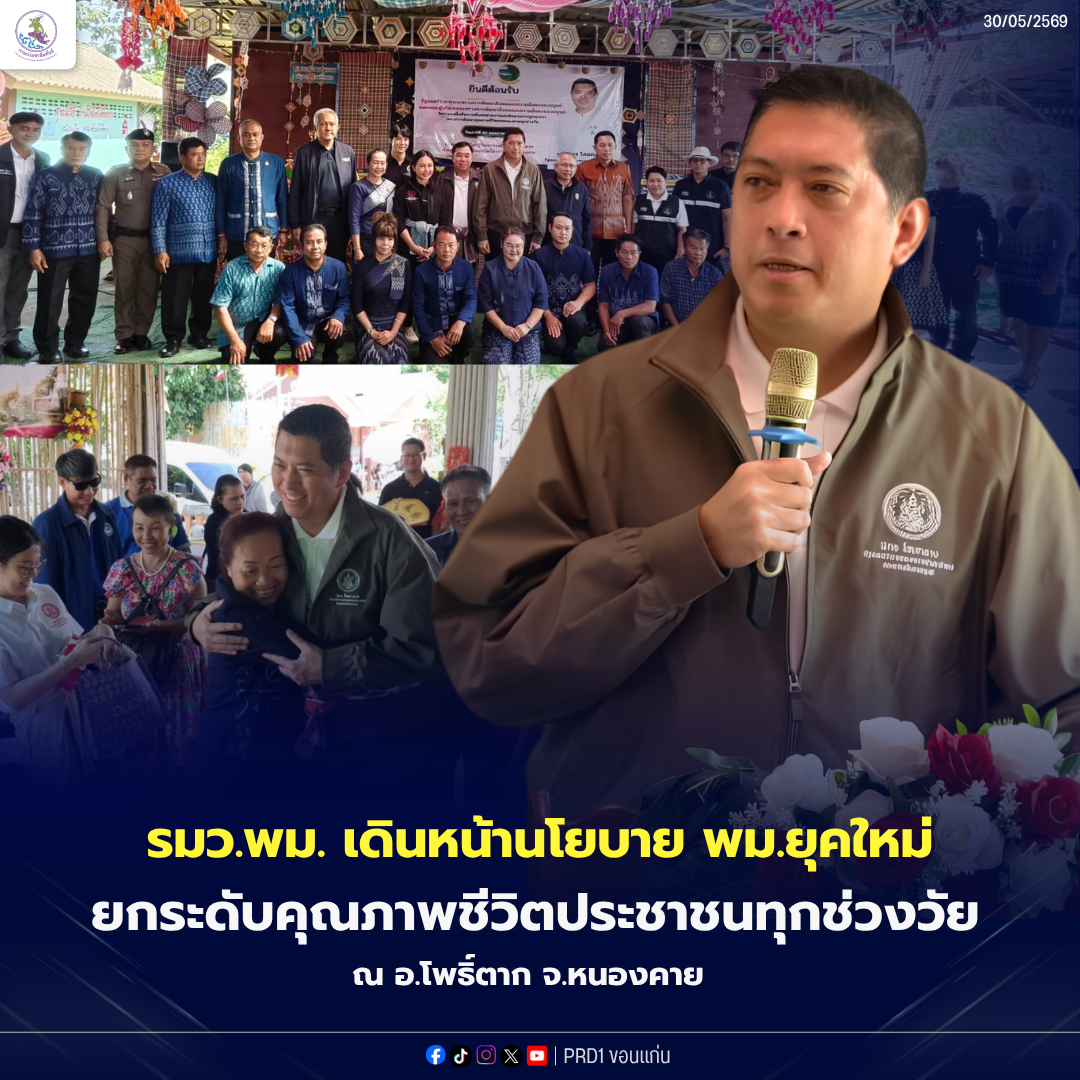 รมว.พม. เดินหน้านโยบาย พม.ยุคใหม่ ยกระดับคุณภาพชีวิตประชาชนทุกช่วงวัย​ อ.โพธิ์ตาก​ จ. หนองคาย